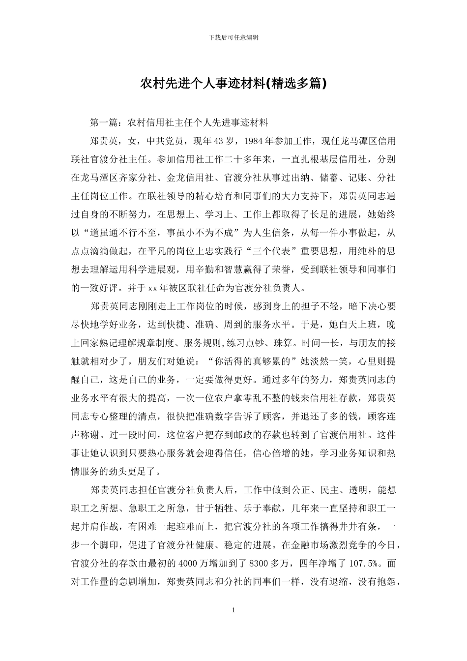 农村先进个人事迹材料_第1页