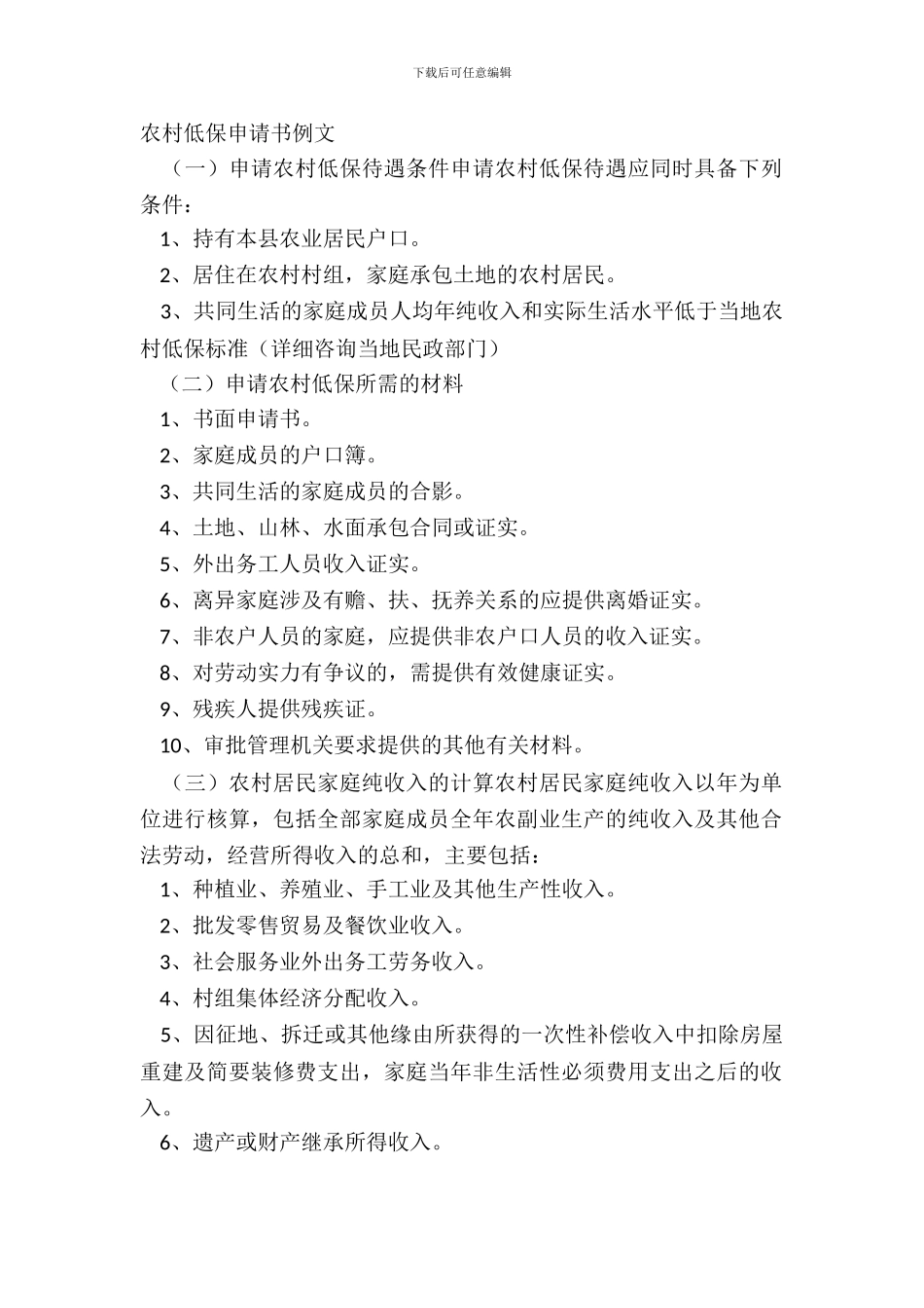 农村低保申请书例文_第2页