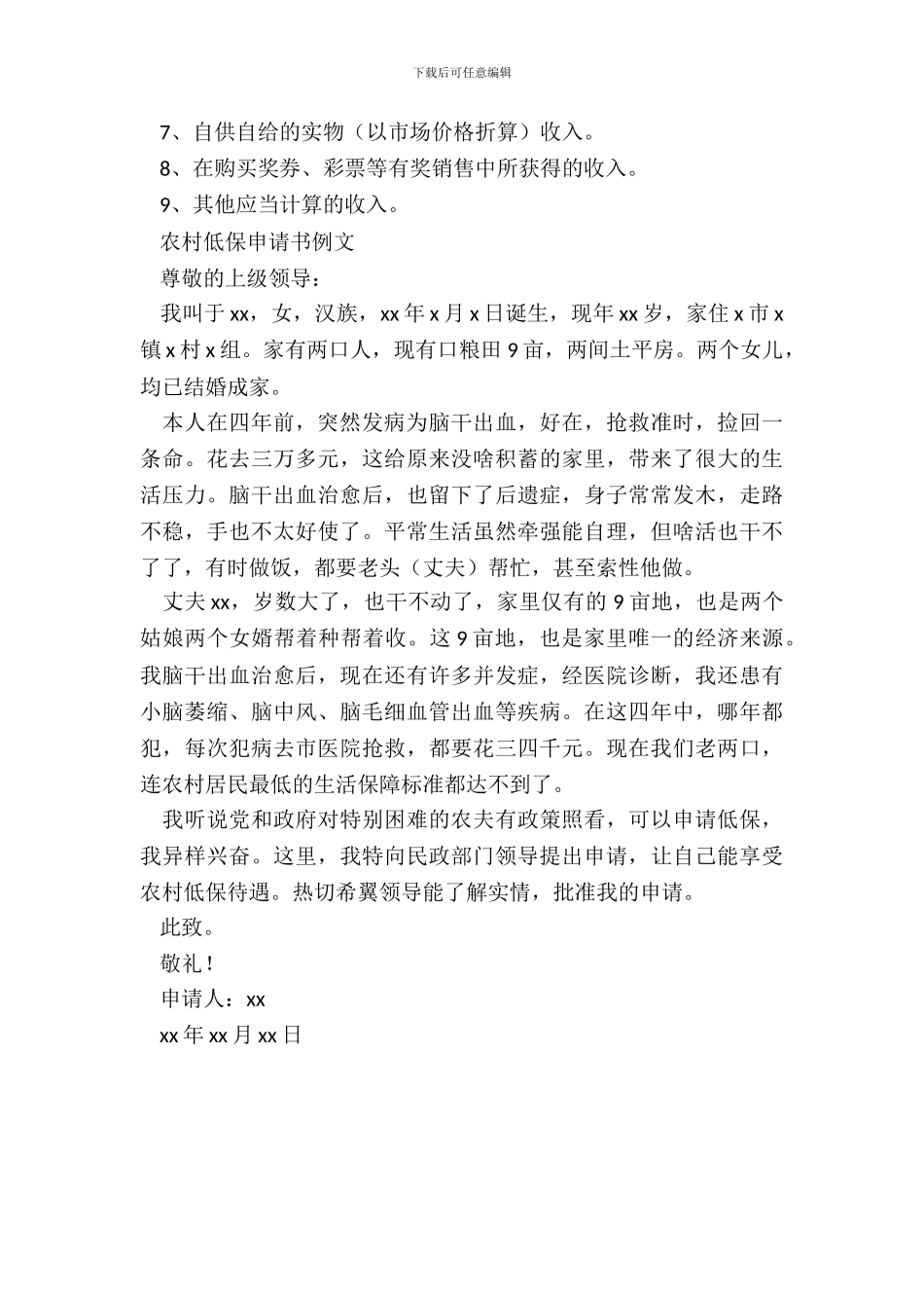 农村低保申请书例文_第3页