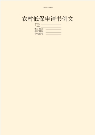 农村低保申请书例文
