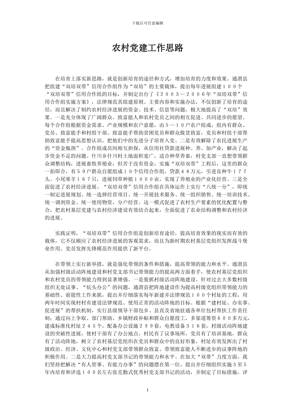 农村党建工作思路_第1页