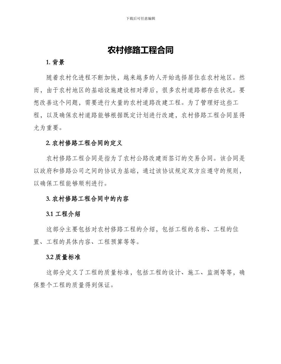 农村修路工程合同_第1页