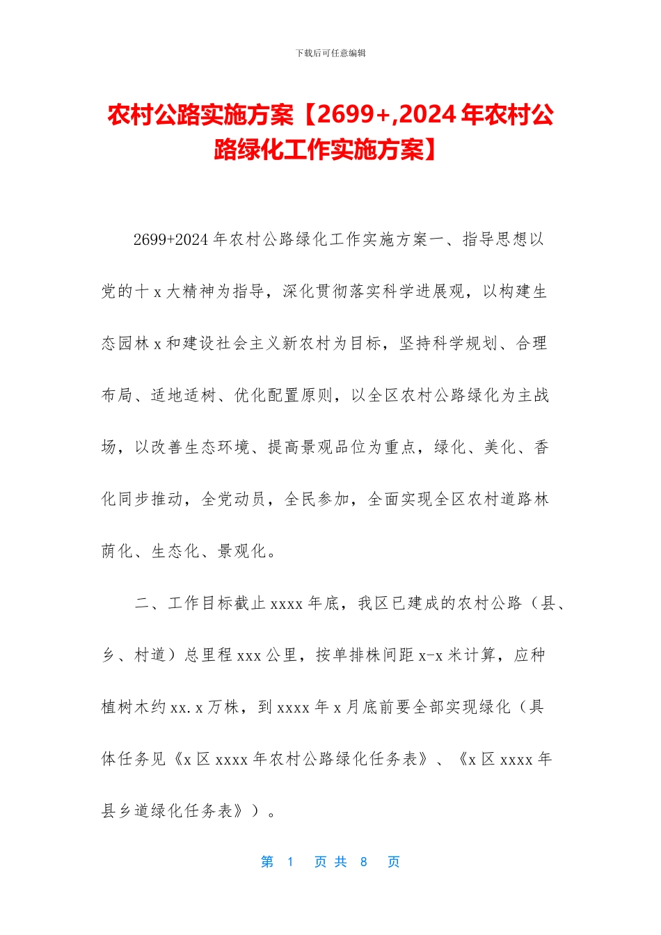 农村公路实施方案_第1页