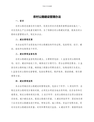 农村公路建设管理办法