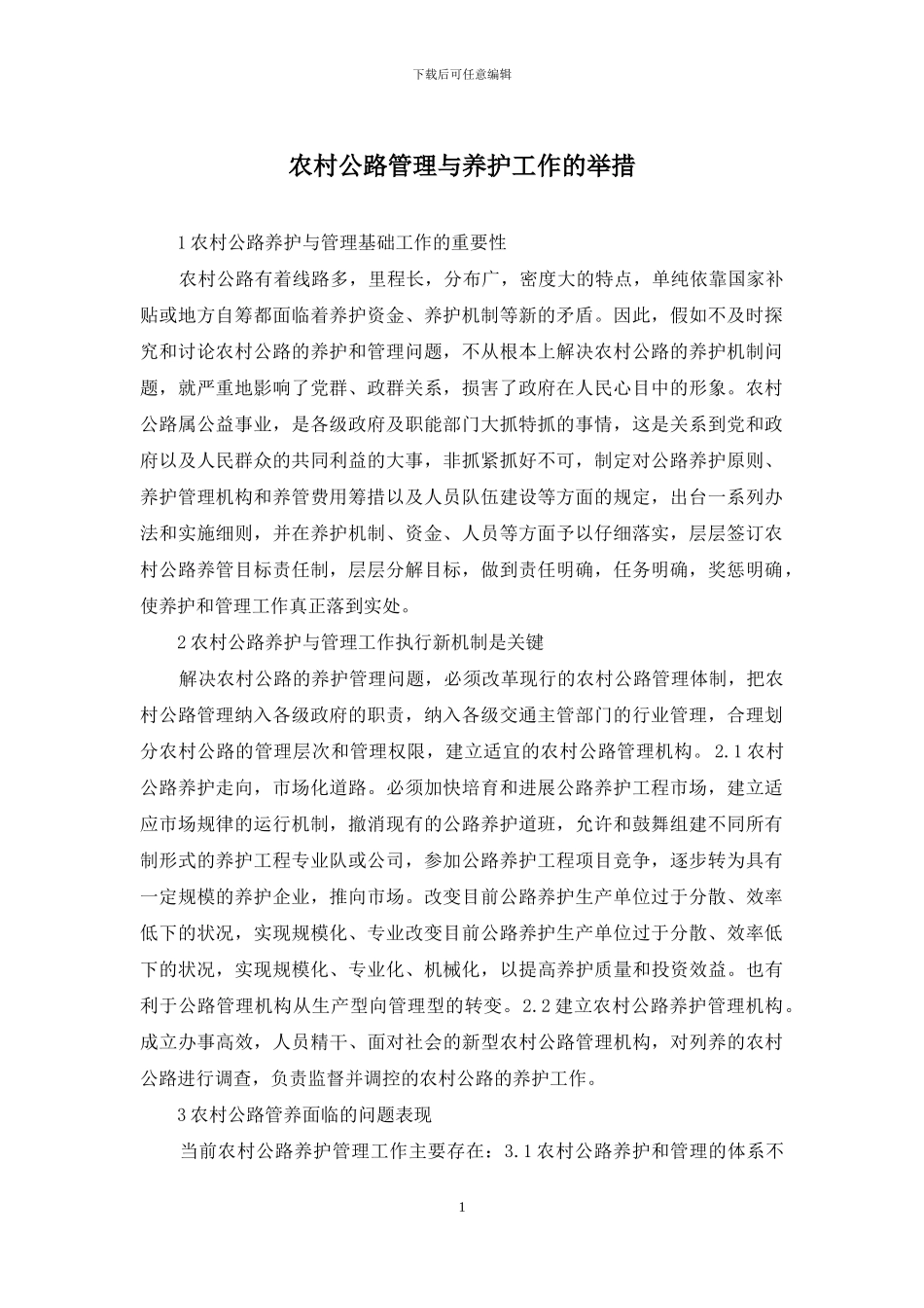 农村公路管理与养护工作的举措_第1页