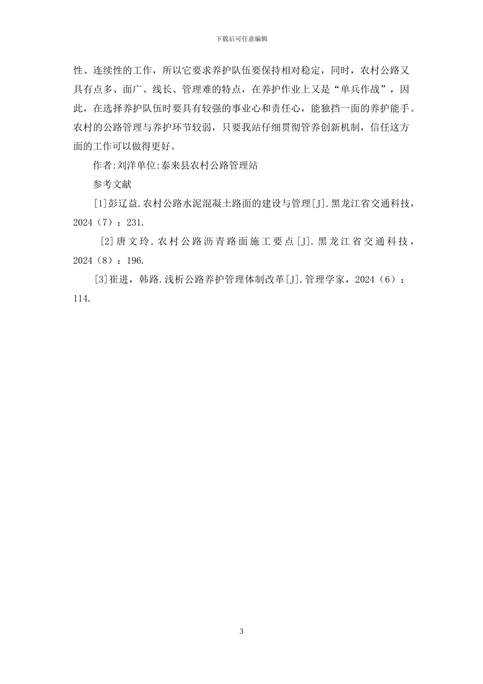 农村公路管理与养护工作的举措_第3页