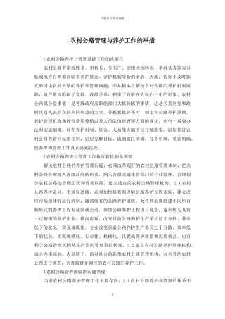 农村公路管理与养护工作的举措