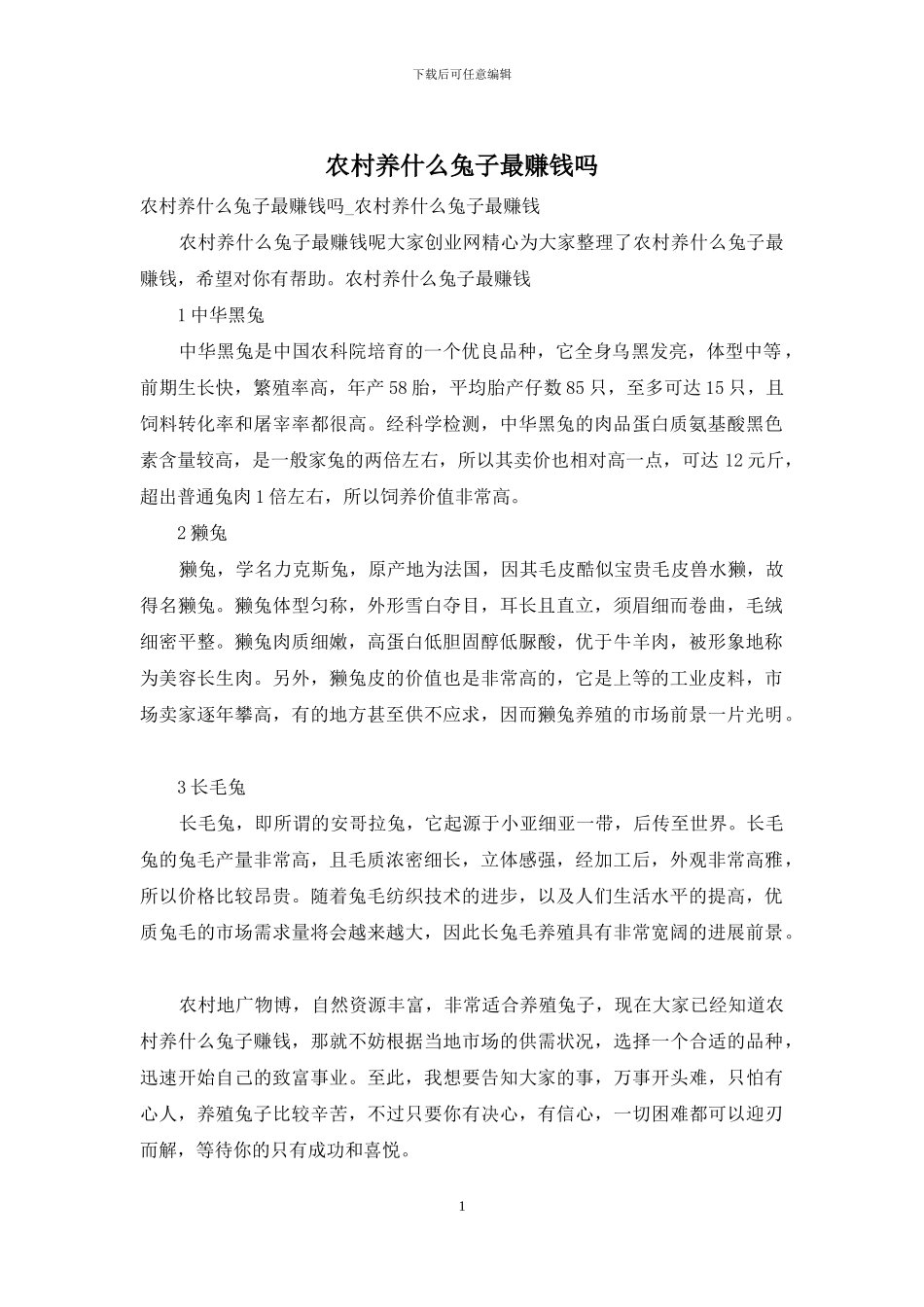 农村养什么兔子最赚钱吗_第1页