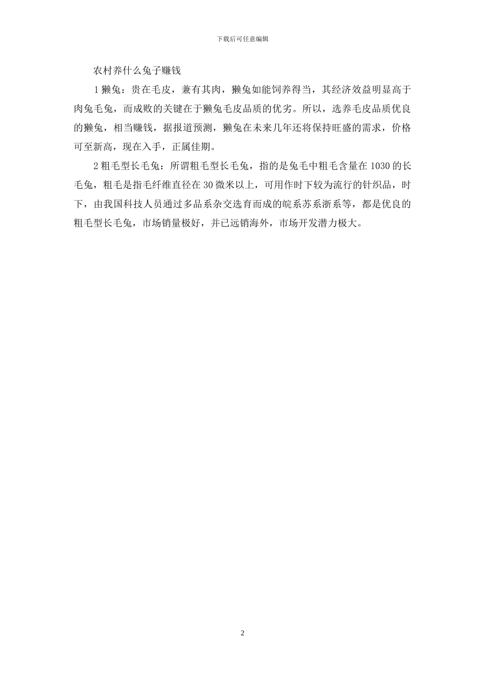 农村养什么兔子最赚钱吗_第2页