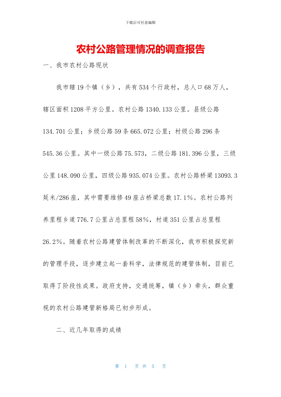 农村公路管理情况的调查报告_第1页