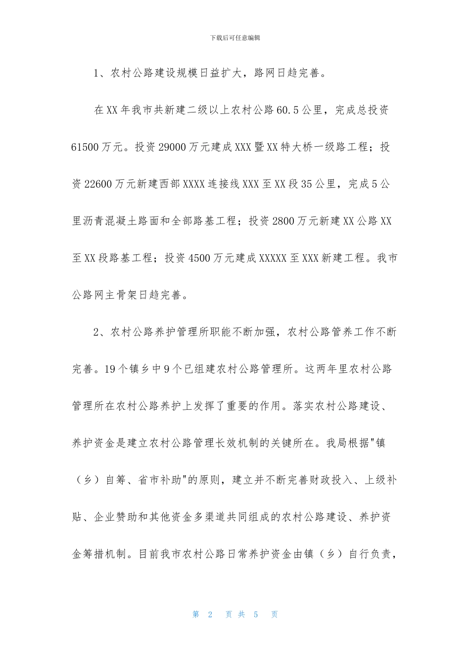 农村公路管理情况的调查报告_第2页