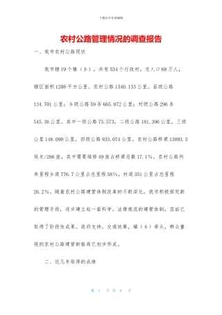 农村公路管理情况的调查报告