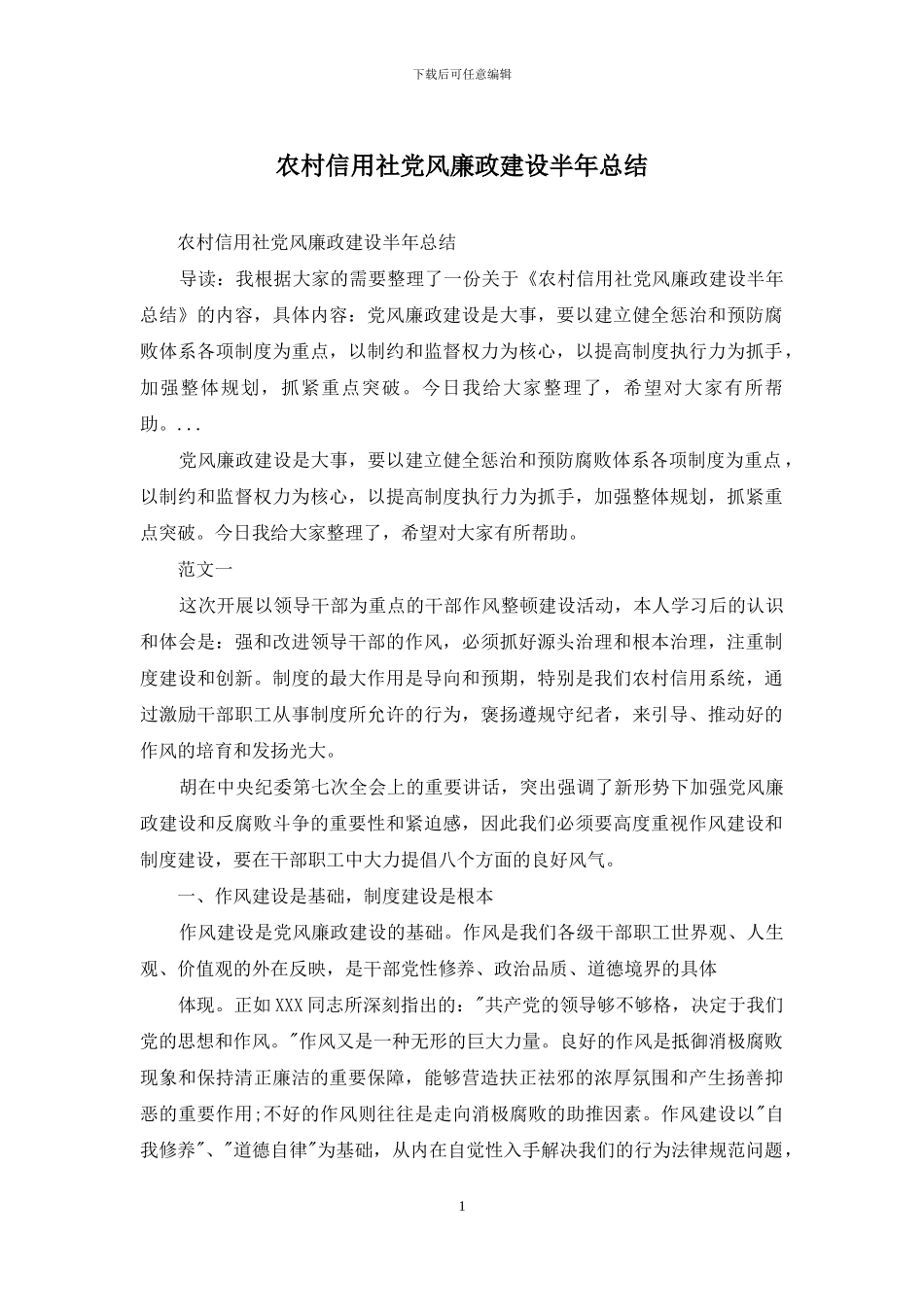 农村信用社党风廉政建设半年总结_第1页