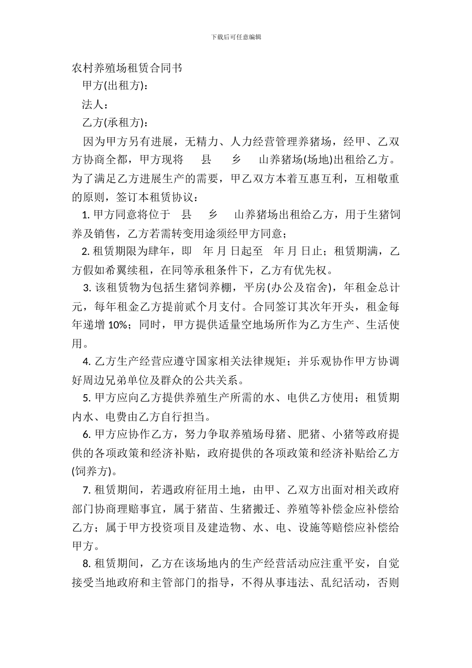 农村养殖场租赁合同书_第2页