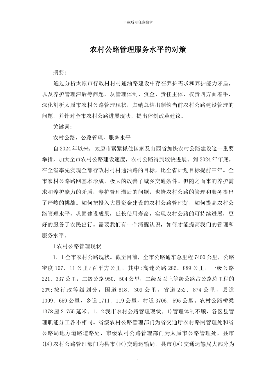 农村公路管理服务水平的对策_第1页