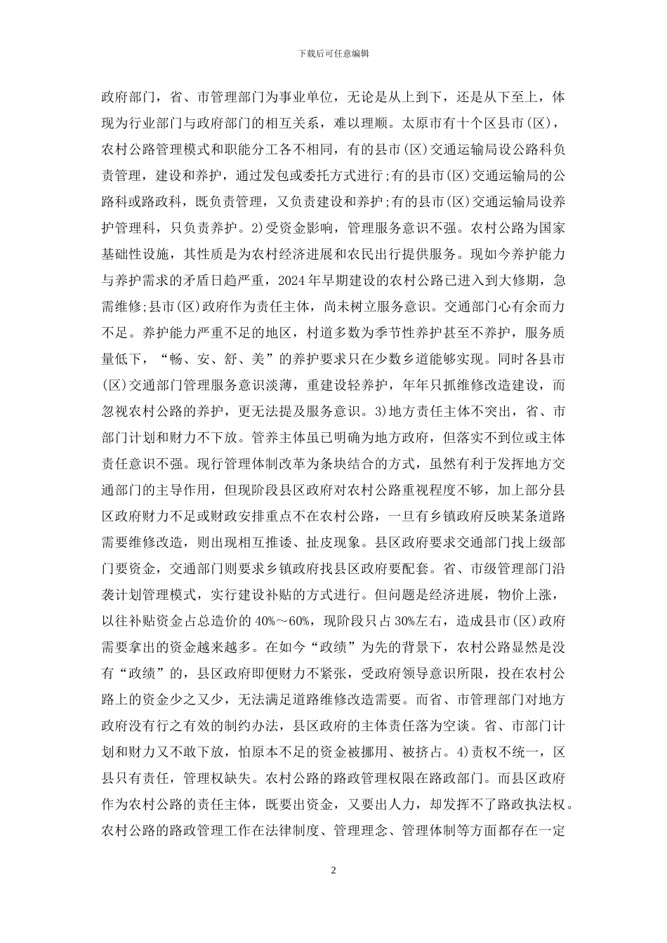 农村公路管理服务水平的对策_第2页