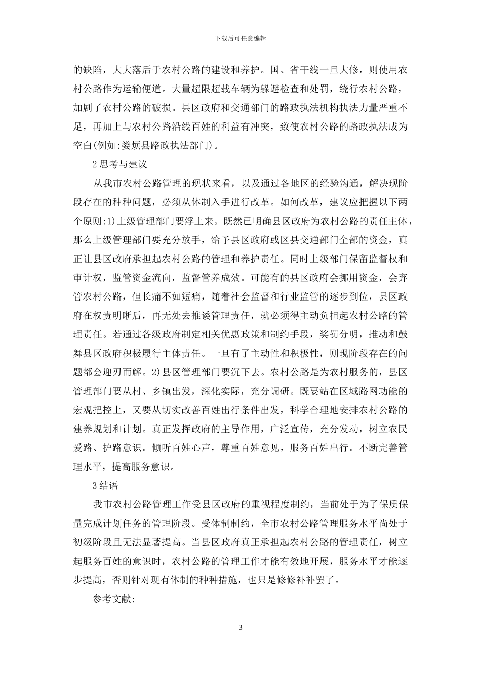 农村公路管理服务水平的对策_第3页