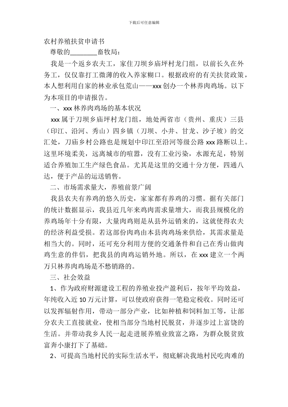 农村养殖扶贫申请书_第2页