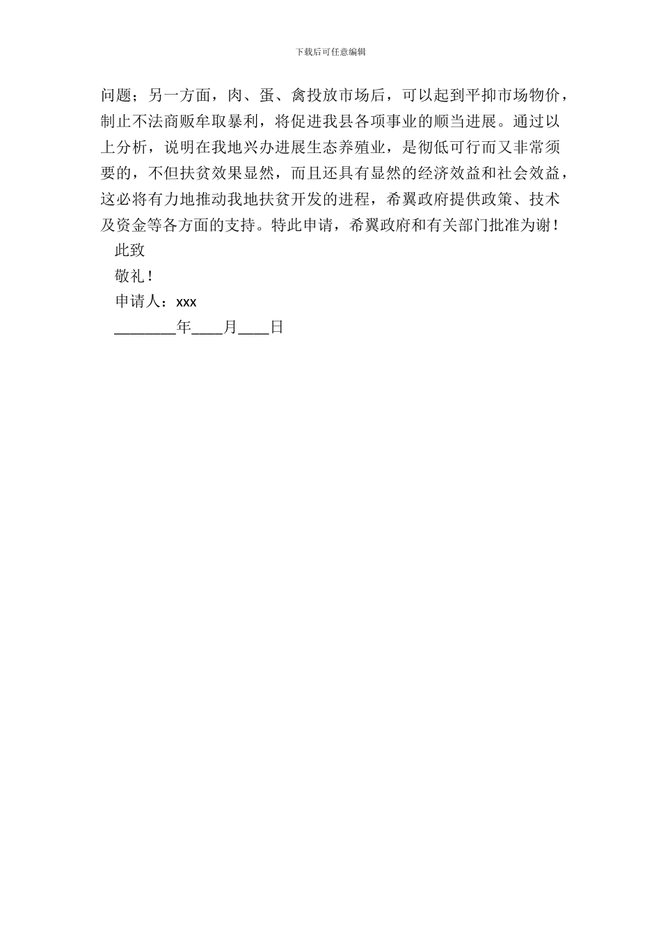 农村养殖扶贫申请书_第3页