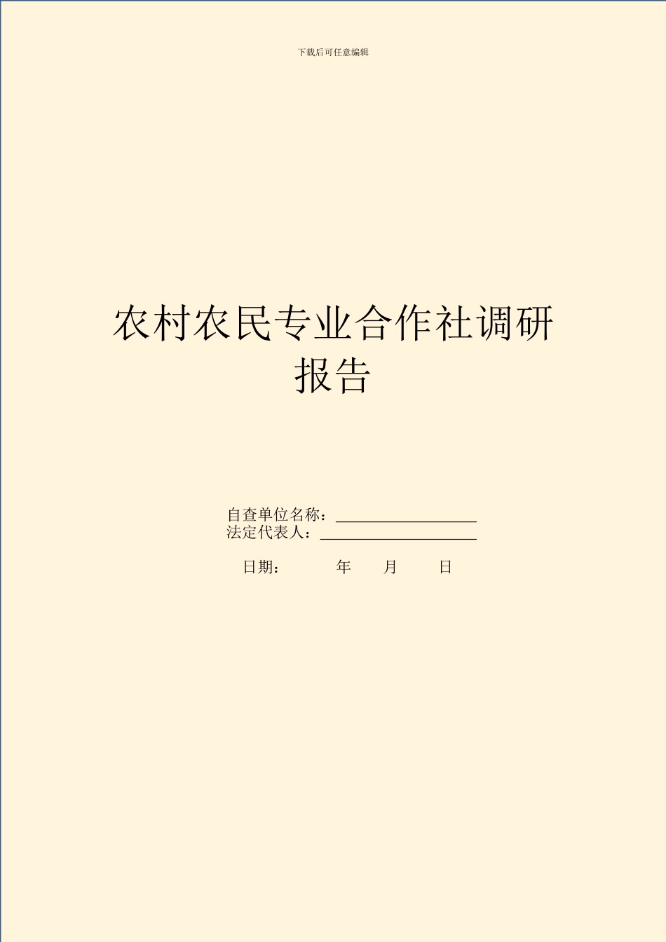 农村农民专业合作社调研报告_第1页