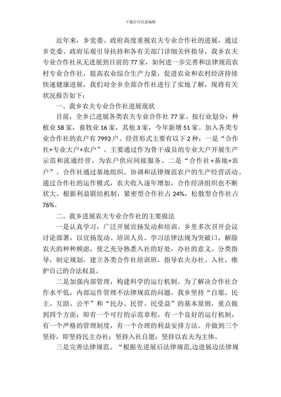 农村农民专业合作社调研报告_第2页