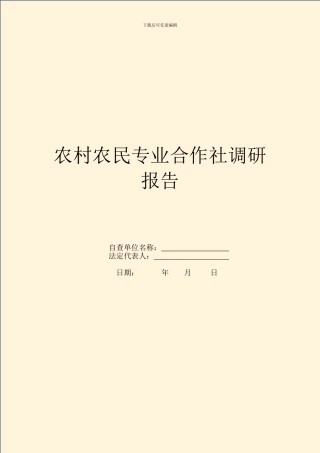 农村农民专业合作社调研报告
