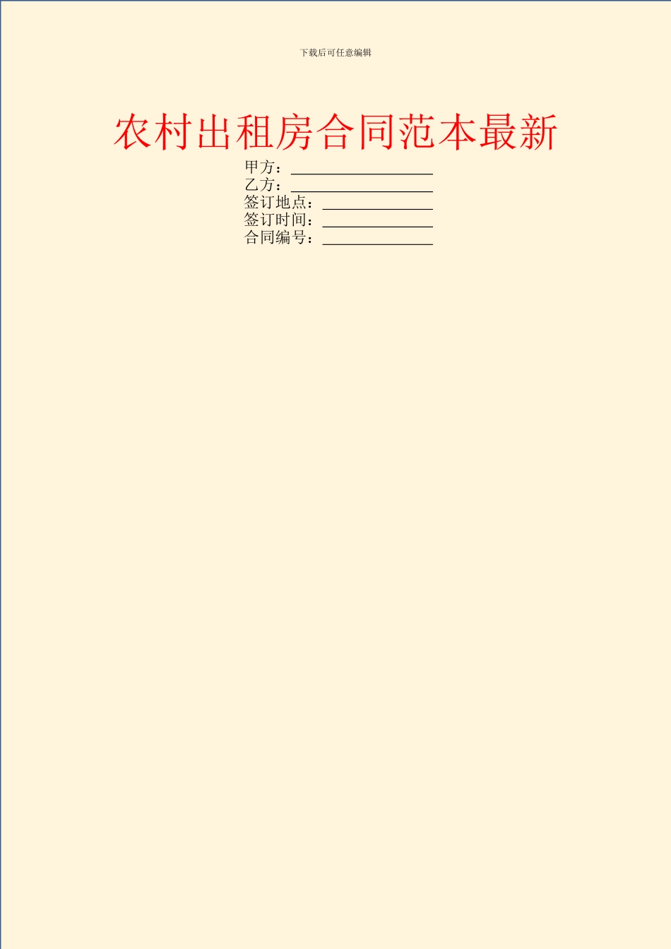 农村出租房合同范本最新_第1页