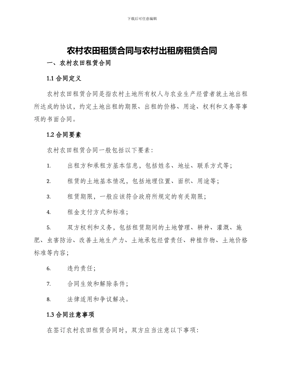 农村农田租赁合同与农村出租房租赁合同_第1页