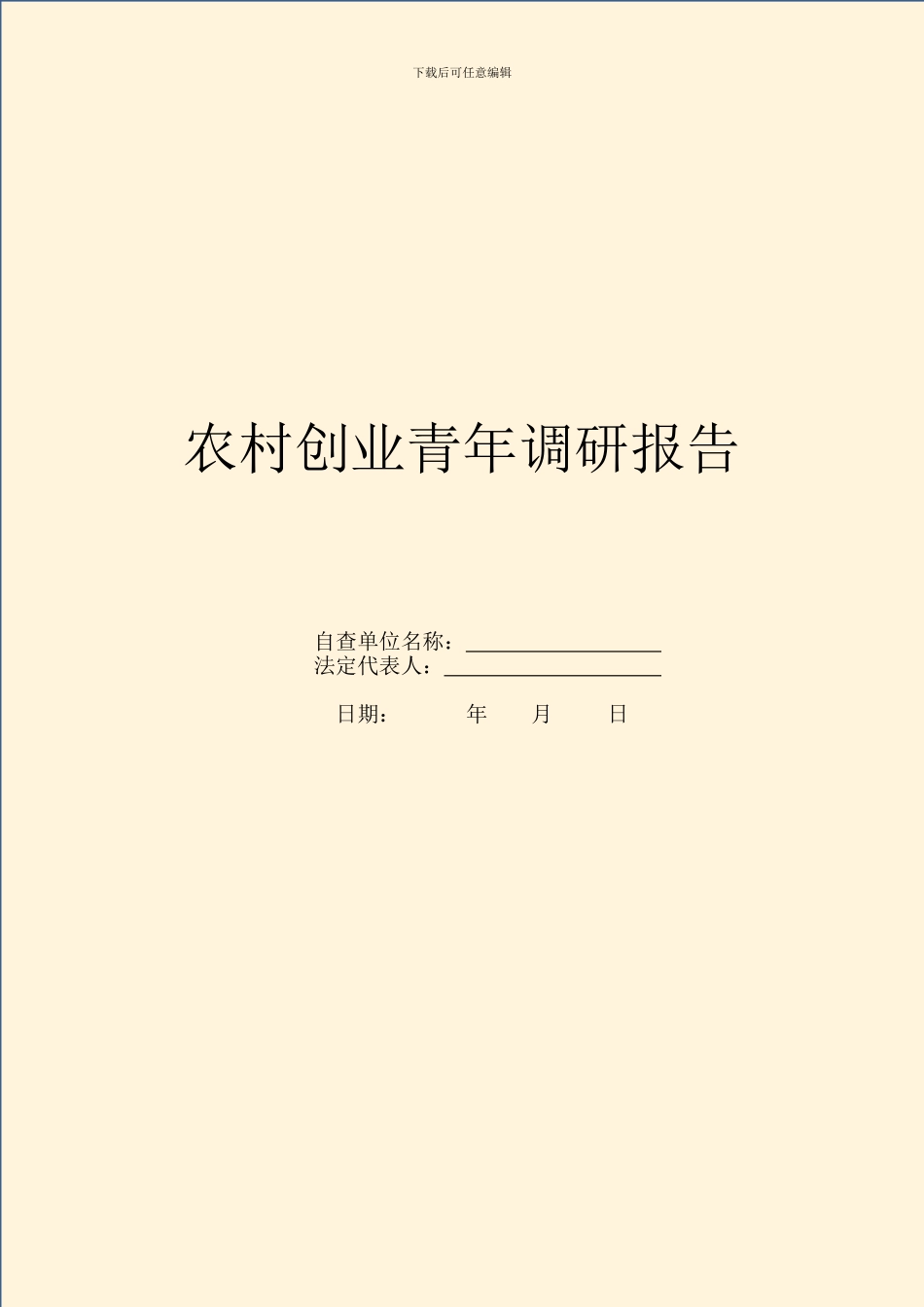 农村创业青年调研报告_第1页