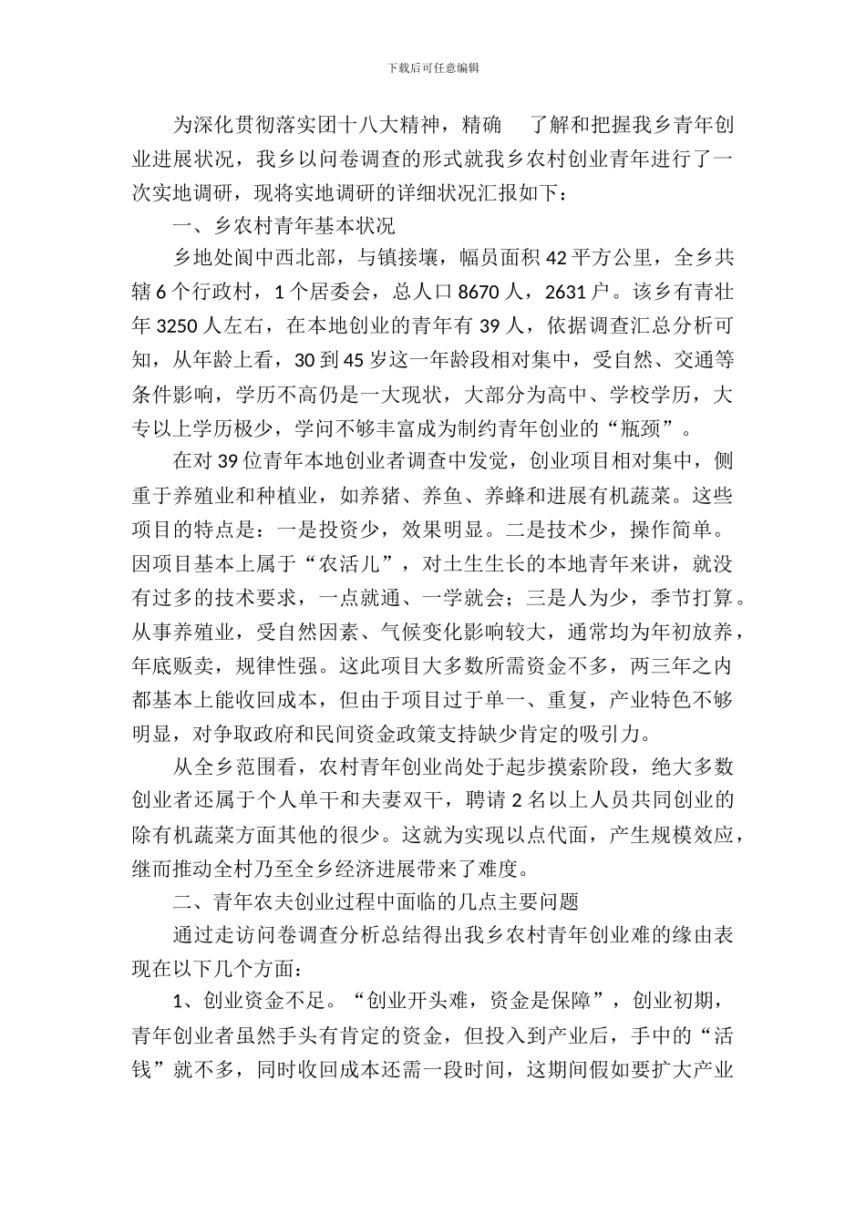 农村创业青年调研报告_第2页