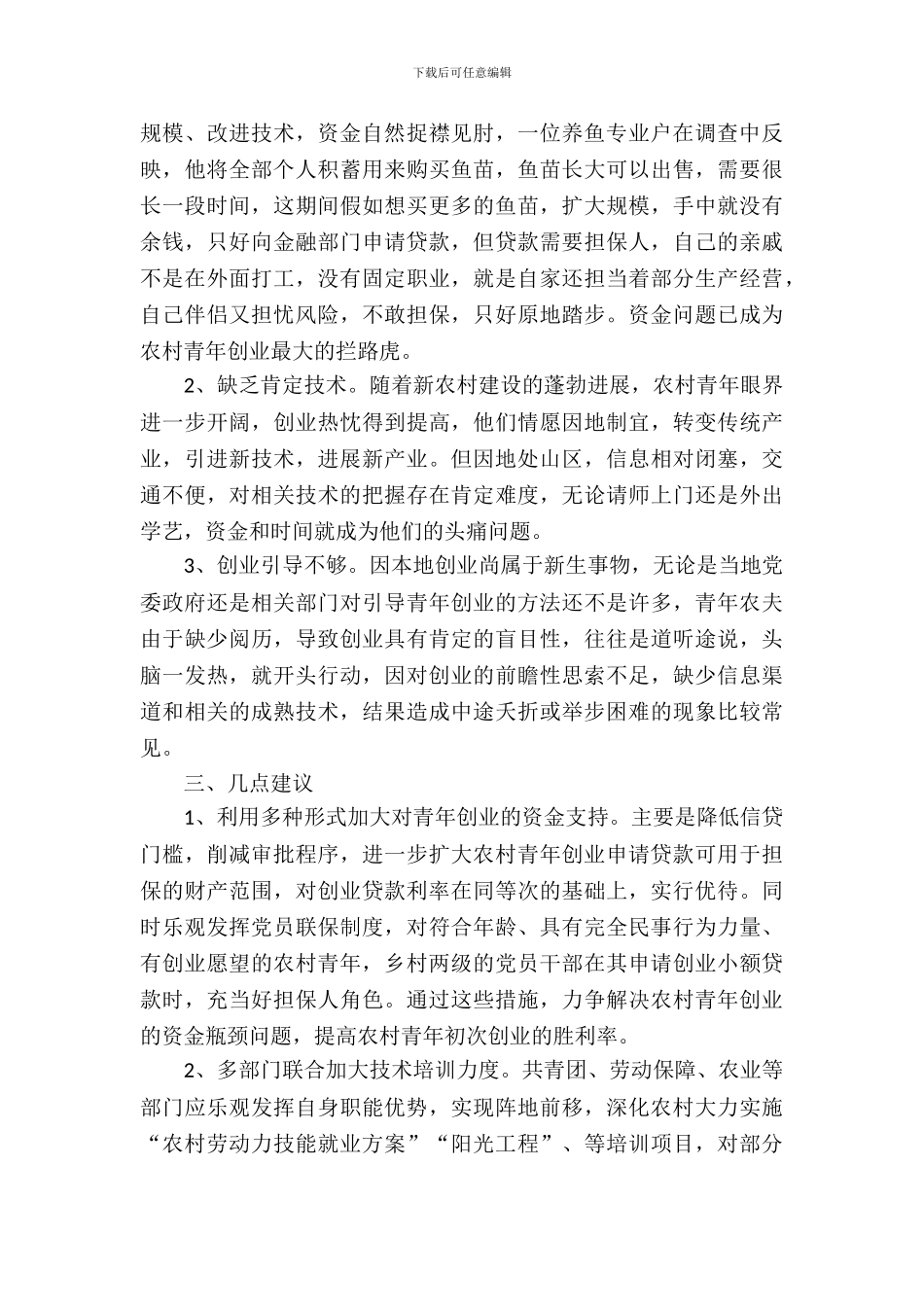 农村创业青年调研报告_第3页
