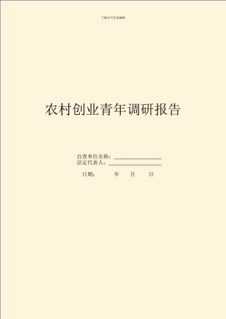 农村创业青年调研报告