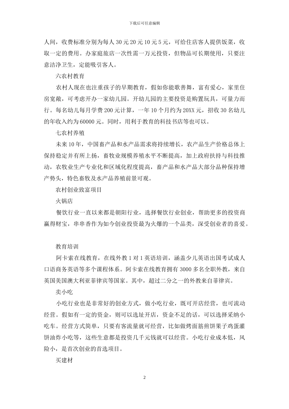 农村创业致富项目_第2页