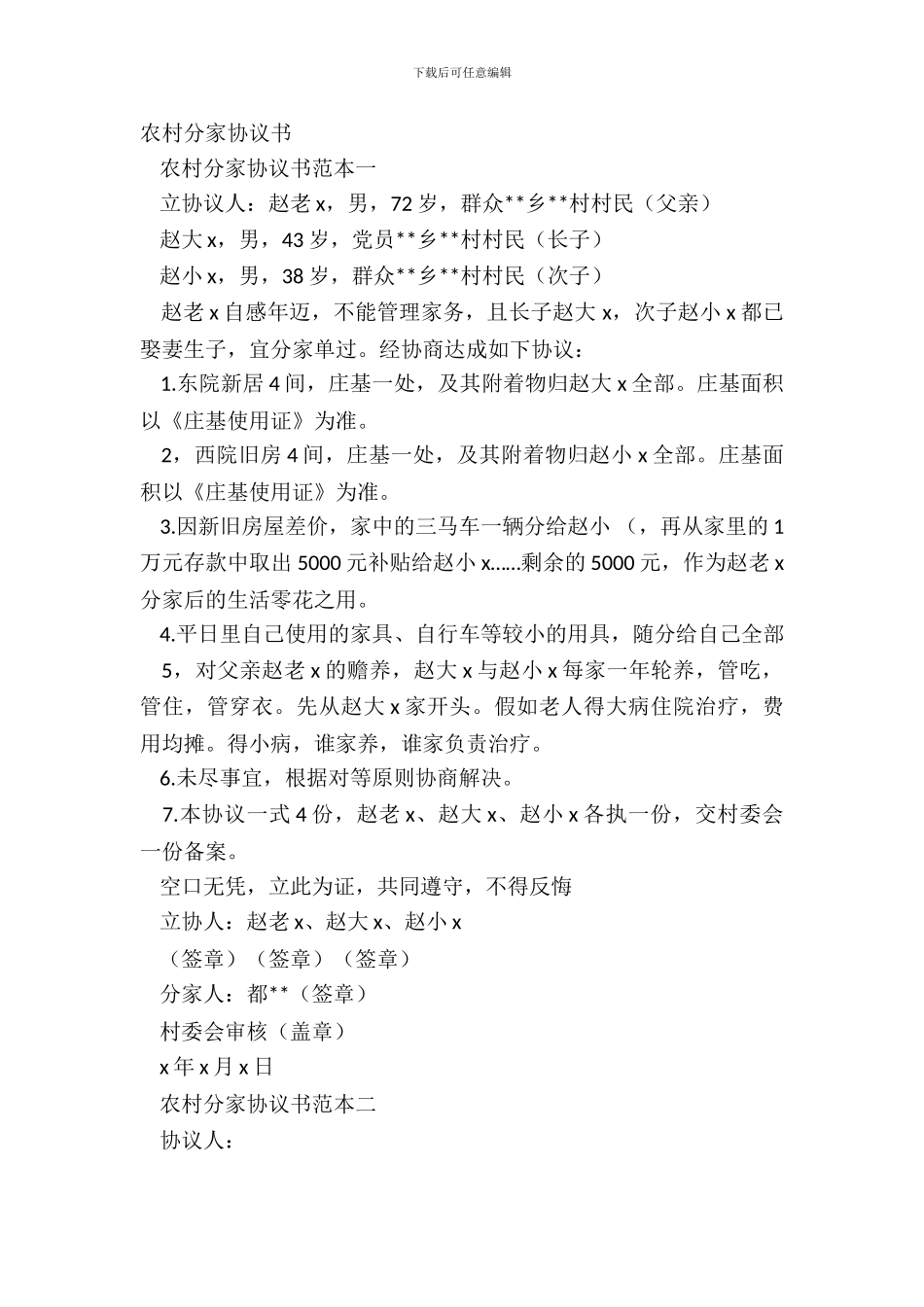 农村分家协议书_第2页