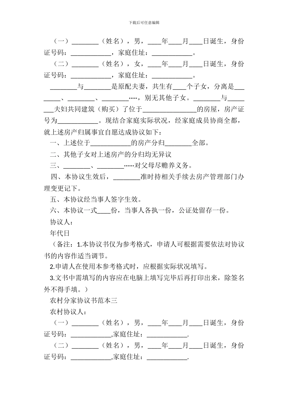 农村分家协议书_第3页