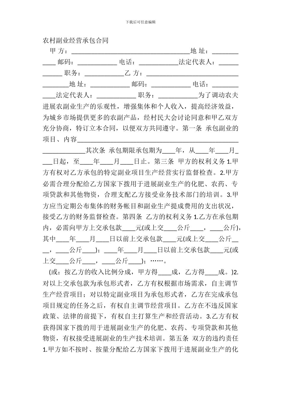 农村副业经营承包合同_第2页