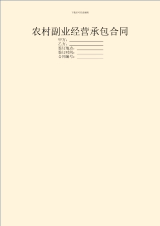 农村副业经营承包合同