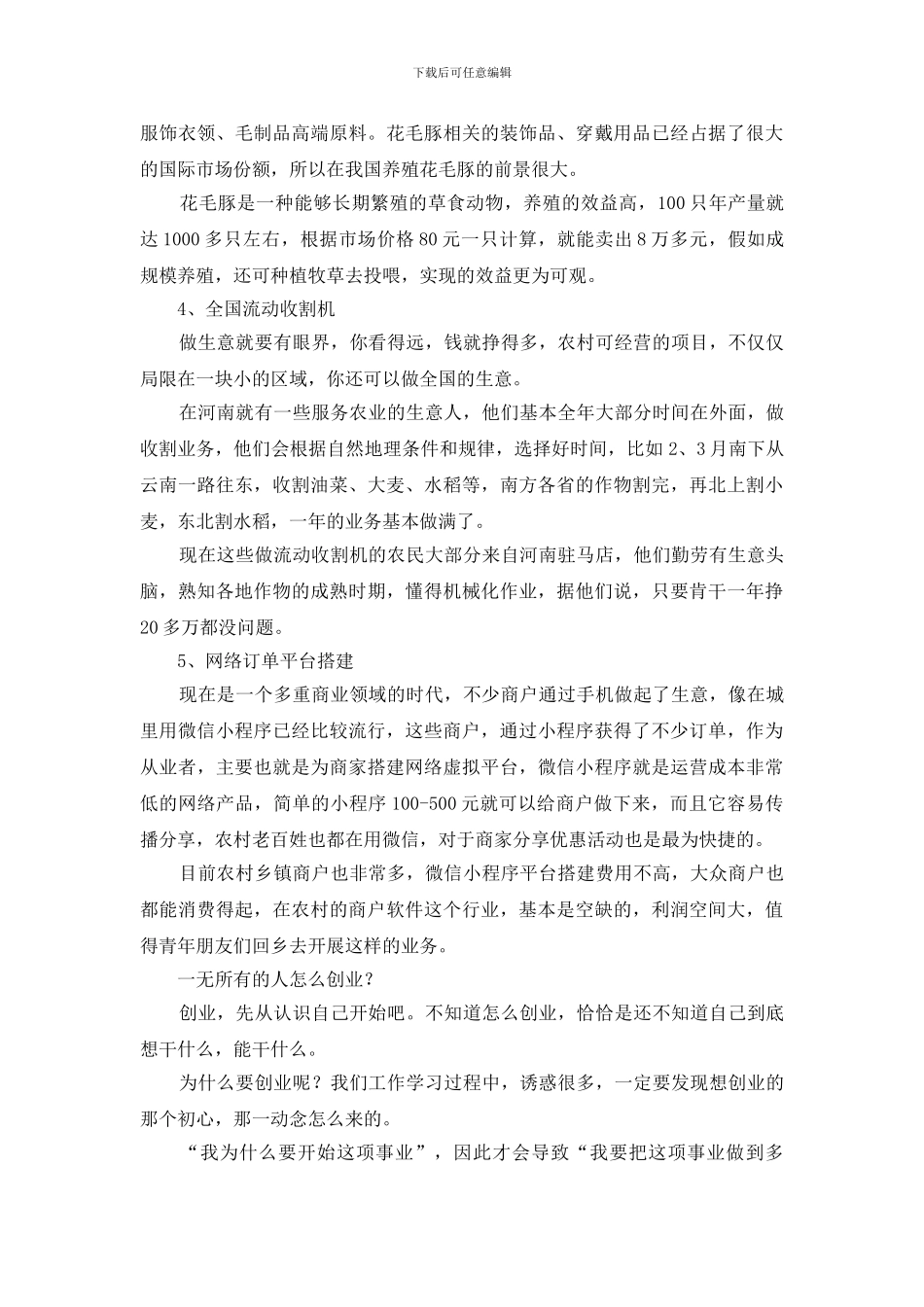 农村创业项目有哪些_第2页