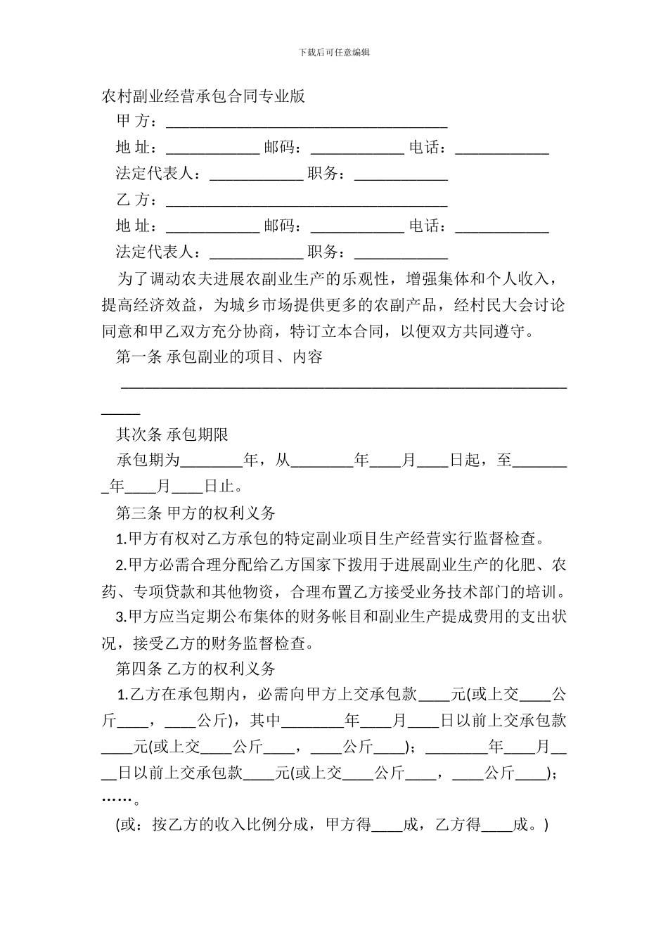 农村副业经营承包合同专业版_第2页