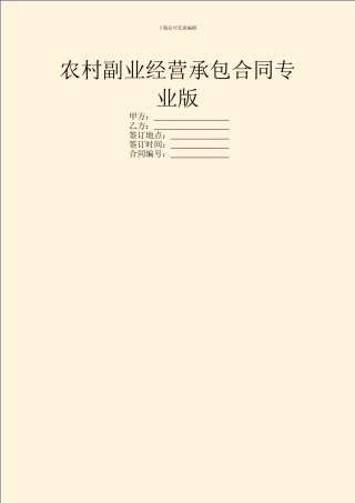 农村副业经营承包合同专业版