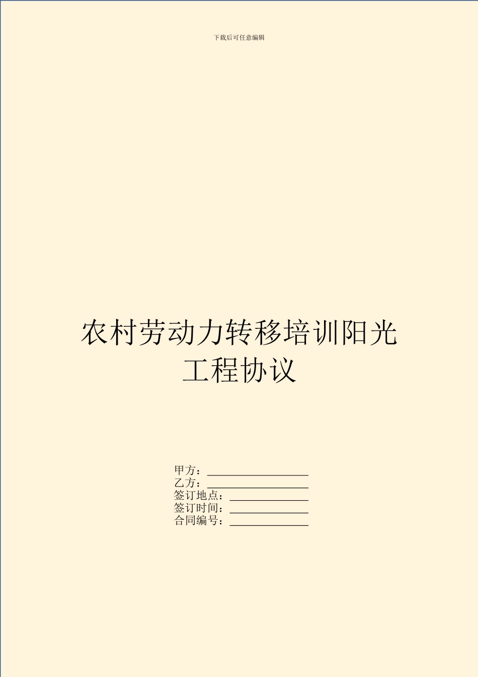 农村劳动力转移培训阳光工程协议_第1页