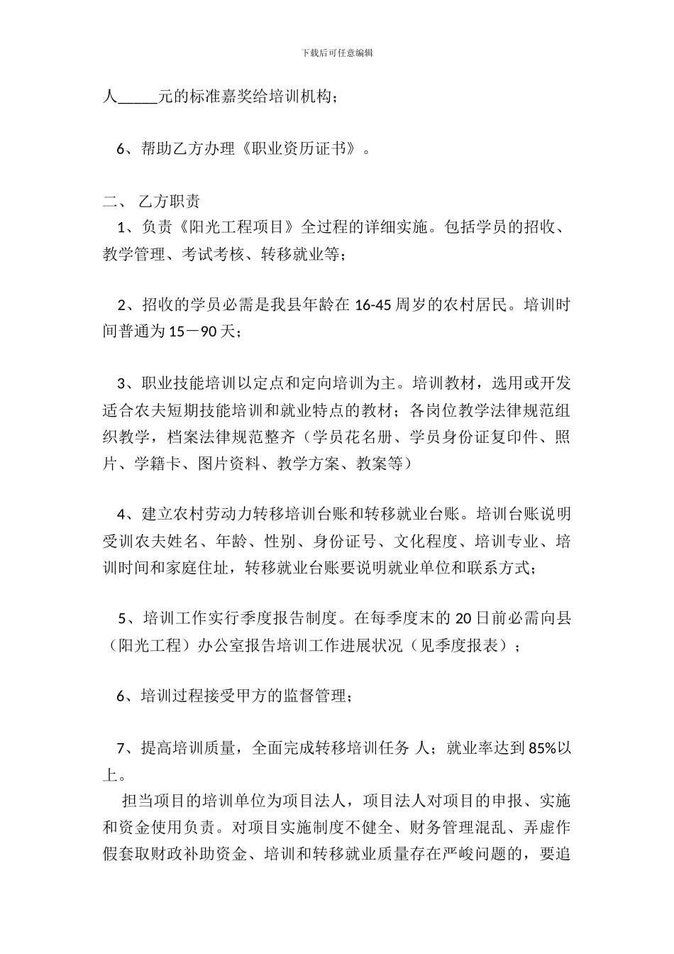 农村劳动力转移培训阳光工程协议_第3页