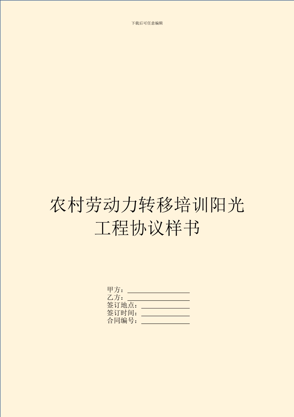 农村劳动力转移培训阳光工程协议样书_第1页