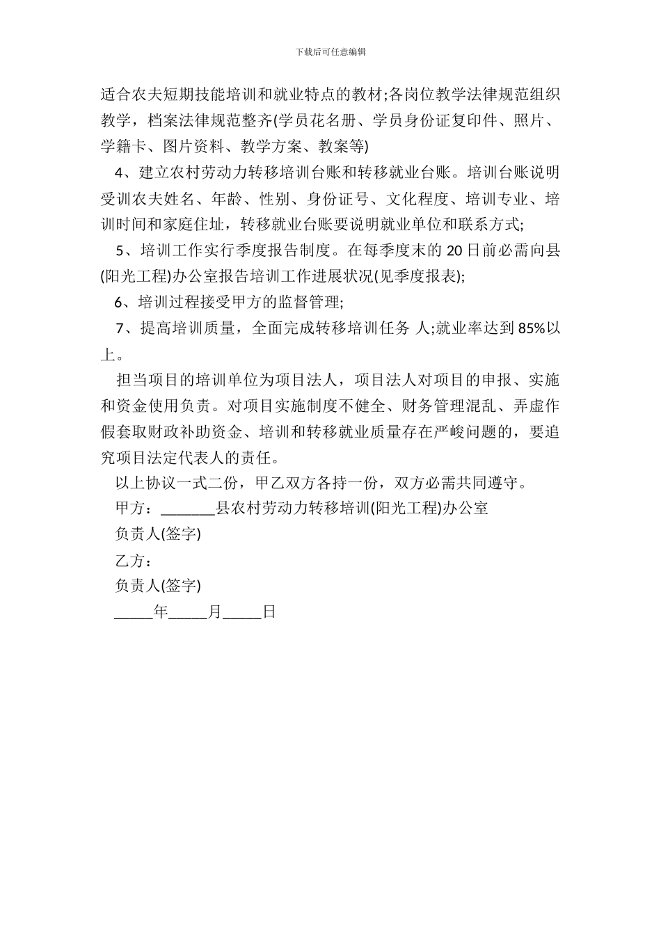 农村劳动力转移培训阳光工程协议样书_第3页