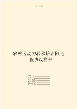 农村劳动力转移培训阳光工程协议样书