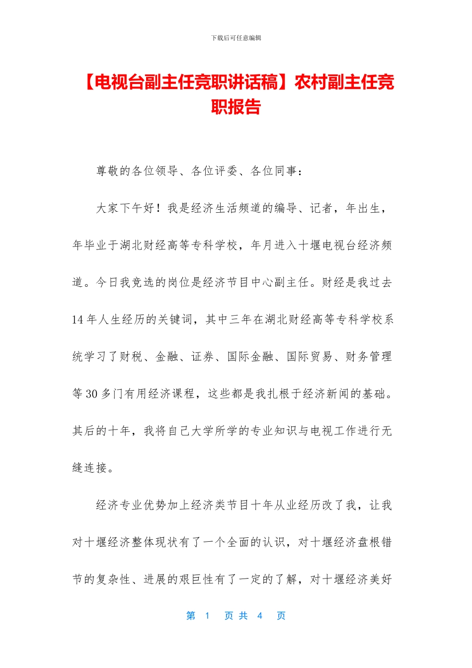 农村副主任竞职报告_第1页