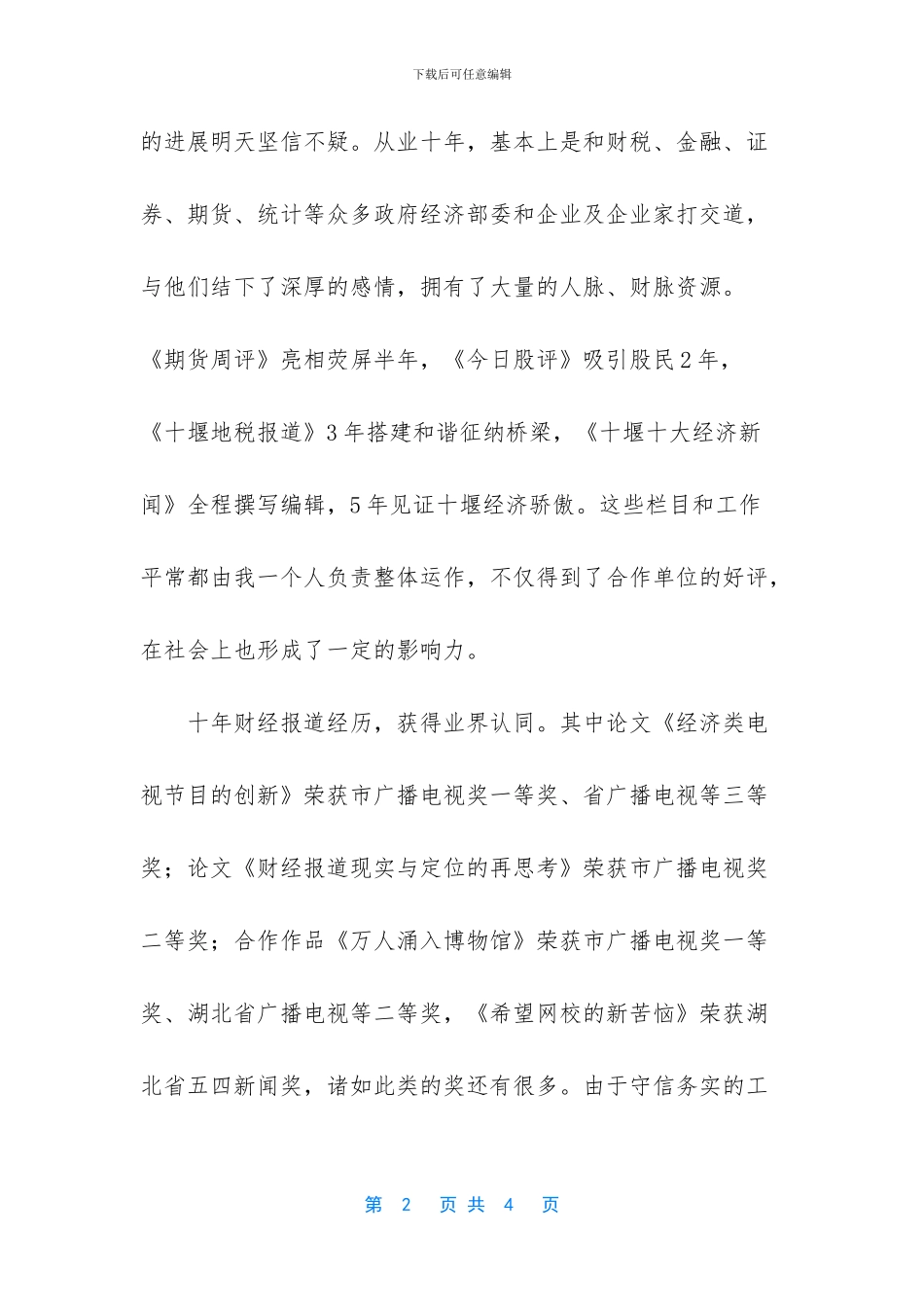 农村副主任竞职报告_第2页