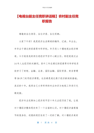 农村副主任竞职报告