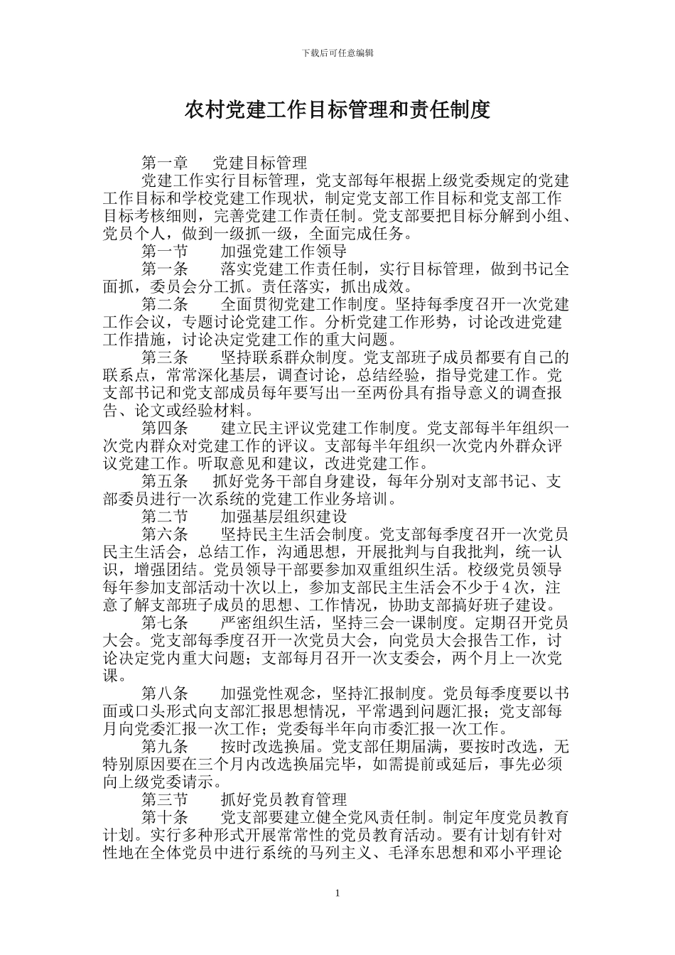 农村党建工作目标管理和责任制度_第1页