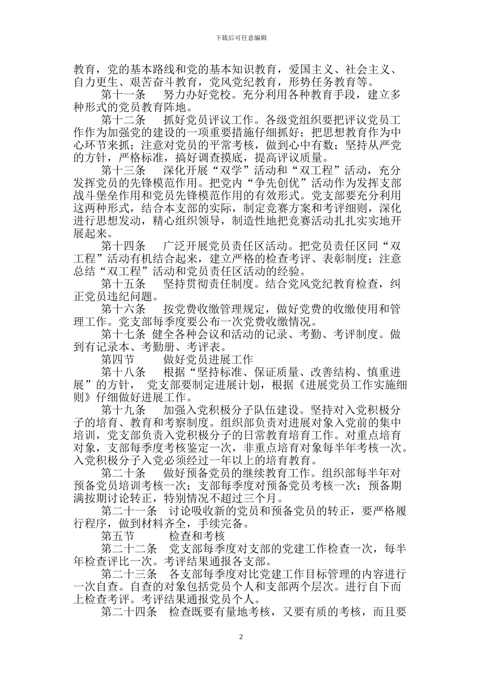 农村党建工作目标管理和责任制度_第2页